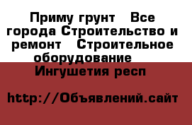 Приму грунт - Все города Строительство и ремонт » Строительное оборудование   . Ингушетия респ.